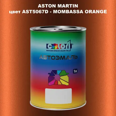 Автомобильная краска ASTON MARTIN, цвет AST5067D - MOMBASSA ORANGE
