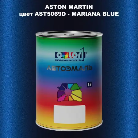 Автомобильная краска ASTON MARTIN, цвет AST5069D - MARIANA BLUE