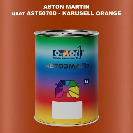 Автомобильная краска ASTON MARTIN, цвет AST5070D - KARUSELL ORANGE
