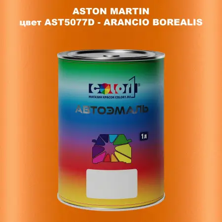 Автомобильная краска ASTON MARTIN, цвет AST5077D - ARANCIO BOREALIS