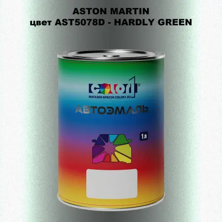 Автомобильная краска ASTON MARTIN, цвет AST5078D - HARDLY GREEN