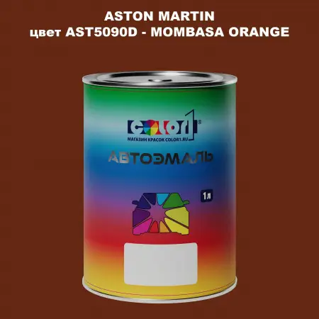 Автомобильная краска ASTON MARTIN, цвет AST5090D - MOMBASA ORANGE