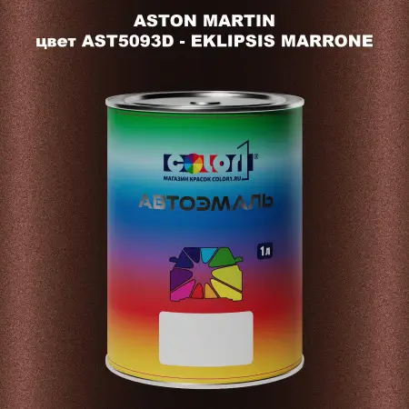 Автомобильная краска ASTON MARTIN, цвет AST5093D - EKLIPSIS MARRONE