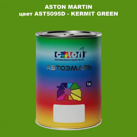 Автомобильная краска ASTON MARTIN, цвет AST5095D - KERMIT GREEN