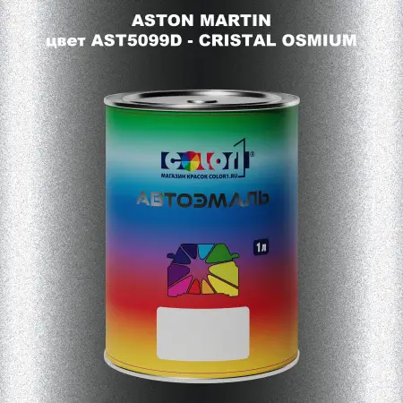 Автомобильная краска ASTON MARTIN, цвет AST5099D - CRISTAL OSMIUM
