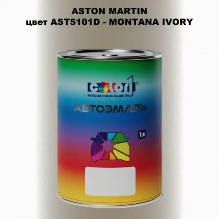 Автомобильная краска ASTON MARTIN, цвет AST5101D - MONTANA IVORY