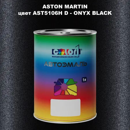 Автомобильная краска ASTON MARTIN, цвет AST5106H D - ONYX BLACK