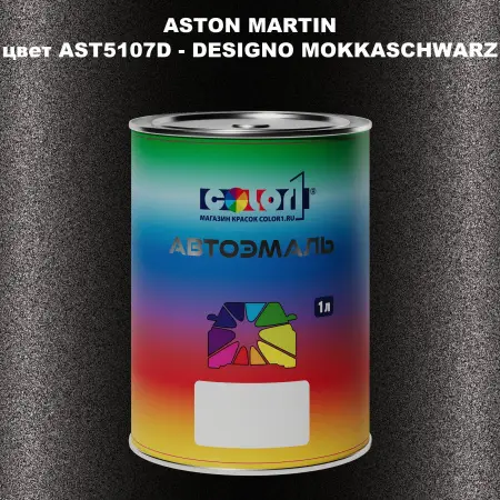 Автомобильная краска ASTON MARTIN, цвет AST5107D - DESIGNO MOKKASCHWARZ