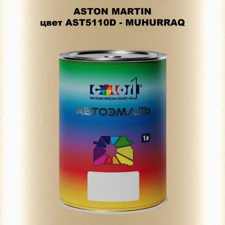 Автомобильная краска ASTON MARTIN, цвет AST5110D - MUHURRAQ