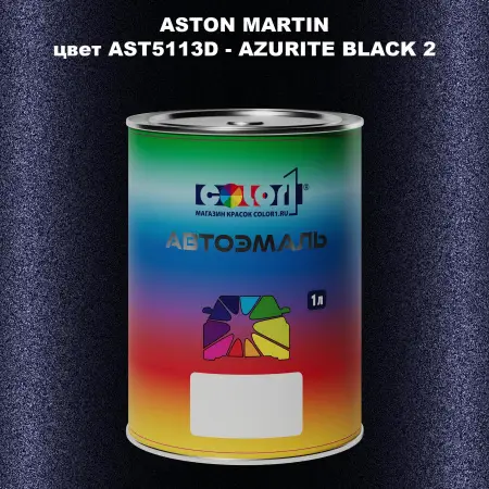 Автомобильная краска ASTON MARTIN, цвет AST5113D - AZURITE BLACK 2