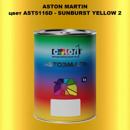 Автомобильная краска ASTON MARTIN, цвет AST5116D - SUNBURST YELLOW 2