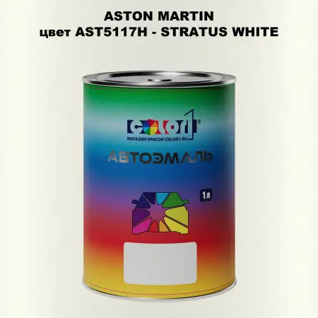 Автомобильная краска ASTON MARTIN, цвет AST5117H - STRATUS WHITE