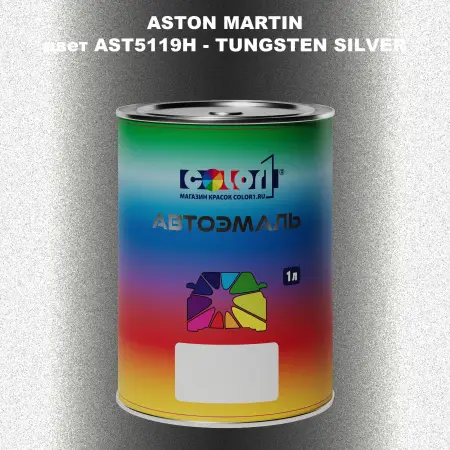 Автомобильная краска ASTON MARTIN, цвет AST5119H - TUNGSTEN SILVER