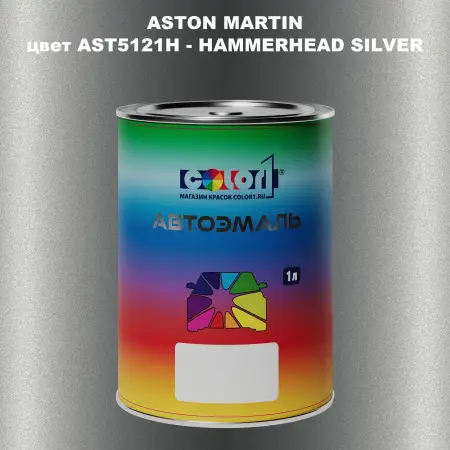 Автомобильная краска ASTON MARTIN, цвет AST5121H - HAMMERHEAD SILVER