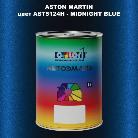 Автомобильная краска ASTON MARTIN, цвет AST5124H - MIDNIGHT BLUE