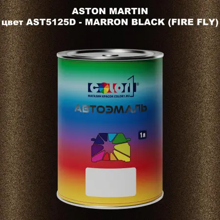 Автомобильная краска ASTON MARTIN, цвет AST5125D - MARRON BLACK (FIRE FLY)