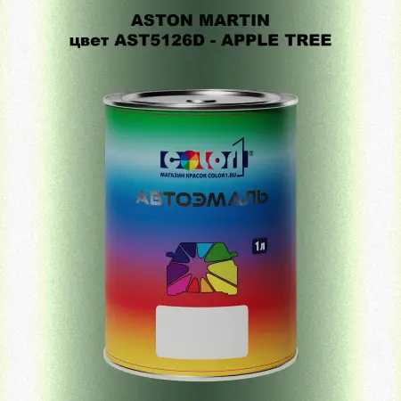Автомобильная краска ASTON MARTIN, цвет AST5126D - APPLE TREE
