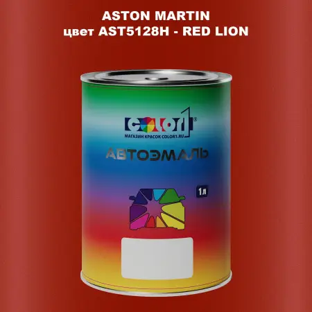 Автомобильная краска ASTON MARTIN, цвет AST5128H - RED LION