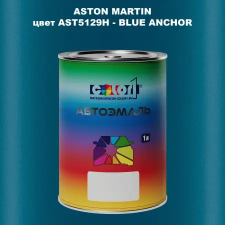 Автомобильная краска ASTON MARTIN, цвет AST5129H - BLUE ANCHOR