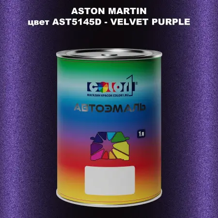 Автомобильная краска ASTON MARTIN, цвет AST5145D - VELVET PURPLE