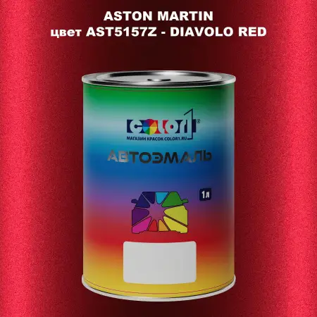 Автомобильная краска ASTON MARTIN, цвет AST5157Z - DIAVOLO RED