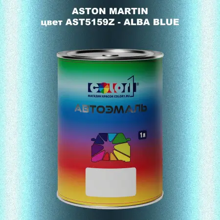Автомобильная краска ASTON MARTIN, цвет AST5159Z - ALBA BLUE