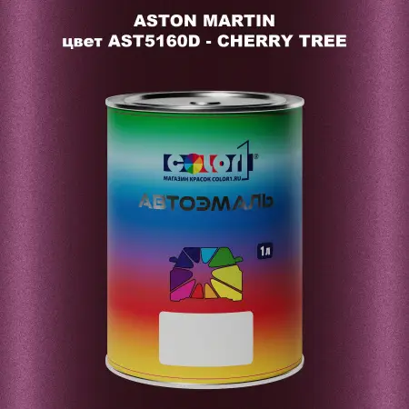 Автомобильная краска ASTON MARTIN, цвет AST5160D - CHERRY TREE