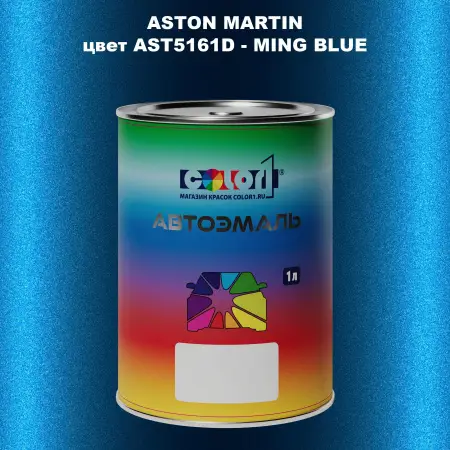 Автомобильная краска ASTON MARTIN, цвет AST5161D - MING BLUE