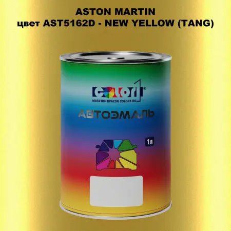 Автомобильная краска ASTON MARTIN, цвет AST5162D - NEW YELLOW (TANG)