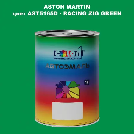Автомобильная краска ASTON MARTIN, цвет AST5165D - RACING ZIG GREEN