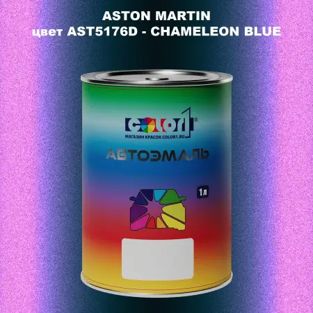 Автомобильная краска ASTON MARTIN, цвет AST5176D - CHAMELEON BLUE