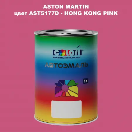 Автомобильная краска ASTON MARTIN, цвет AST5177D - HONG KONG PINK