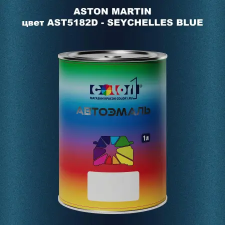 Автомобильная краска ASTON MARTIN, цвет AST5182D - SEYCHELLES BLUE