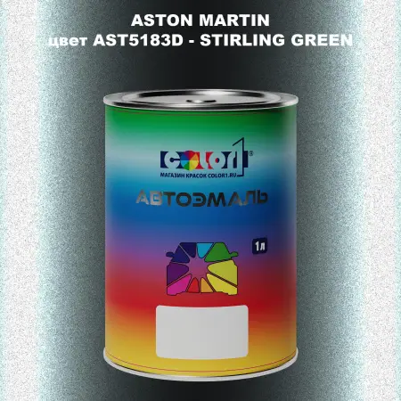 Автомобильная краска ASTON MARTIN, цвет AST5183D - STIRLING GREEN