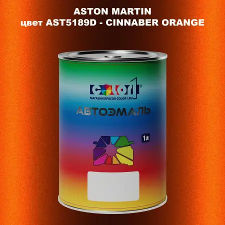 Автомобильная краска ASTON MARTIN, цвет AST5189D - CINNABER ORANGE