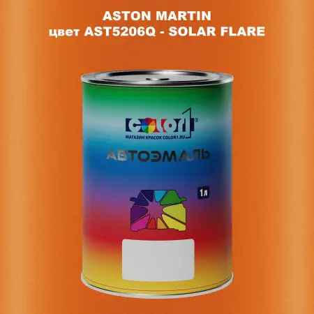 Автомобильная краска ASTON MARTIN, цвет AST5206Q - SOLAR FLARE