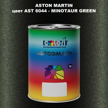 Автомобильная краска ASTON MARTIN, цвет AST 6044 - MINOTAUR GREEN