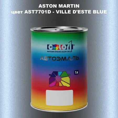 Автомобильная краска ASTON MARTIN, цвет AST7701D - VILLE D'ESTE BLUE