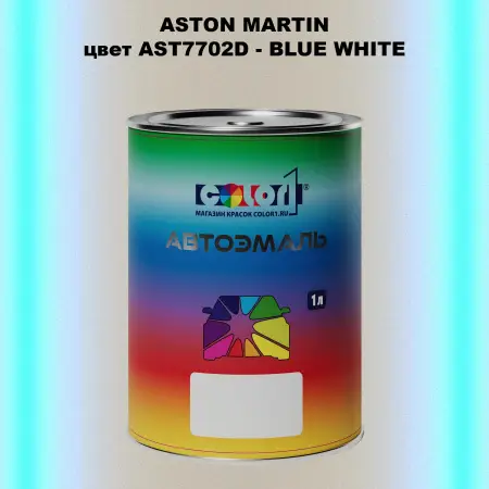 Автомобильная краска ASTON MARTIN, цвет AST7702D - BLUE WHITE