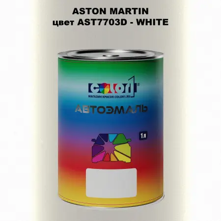 Автомобильная краска ASTON MARTIN, цвет AST7703D - WHITE