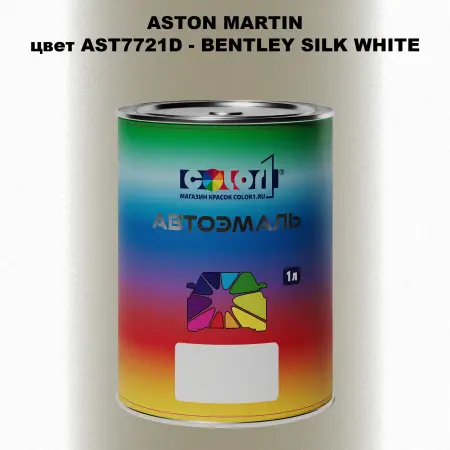 Автомобильная краска ASTON MARTIN, цвет AST7721D - BENTLEY SILK WHITE