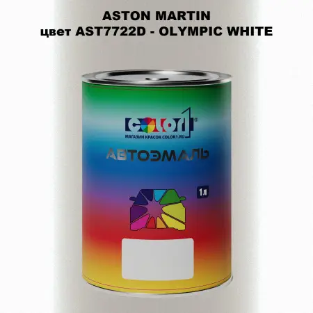 Автомобильная краска ASTON MARTIN, цвет AST7722D - OLYMPIC WHITE