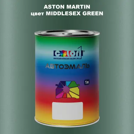 Автомобильная краска ASTON MARTIN, цвет - MIDDLESEX GREEN