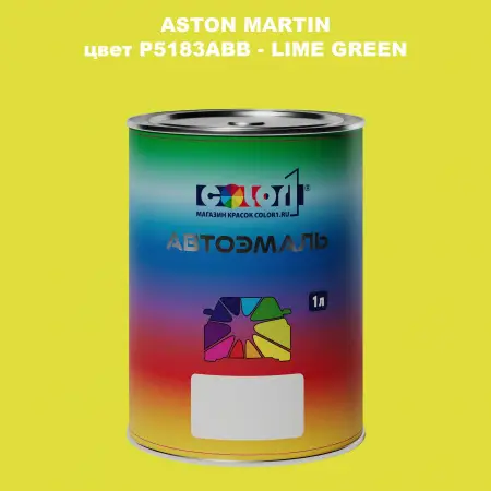Автомобильная краска ASTON MARTIN, цвет P5183ABB - LIME GREEN