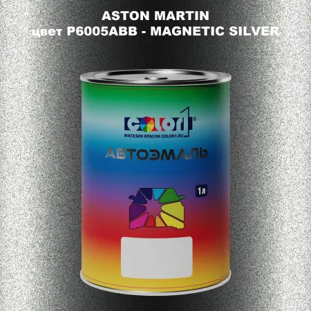 Автомобильная краска ASTON MARTIN, цвет P6005ABB - MAGNETIC SILVER