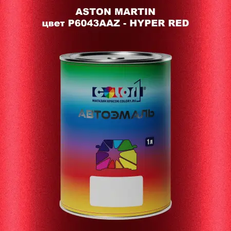 Автомобильная краска ASTON MARTIN, цвет P6043AAZ - HYPER RED