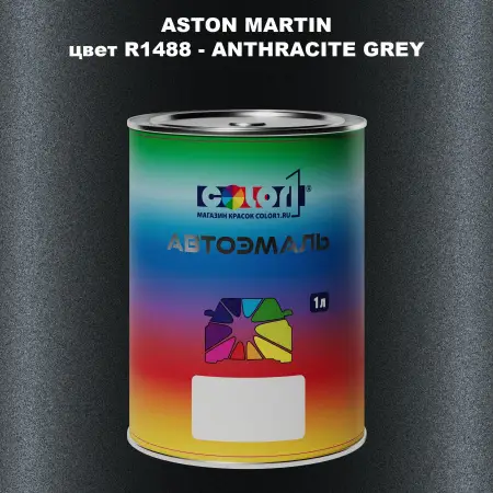 Автомобильная краска ASTON MARTIN, цвет R1488 - ANTHRACITE GREY