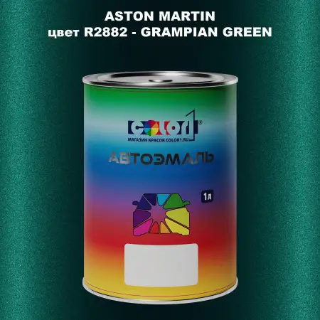 Автомобильная краска ASTON MARTIN, цвет R2882 - GRAMPIAN GREEN
