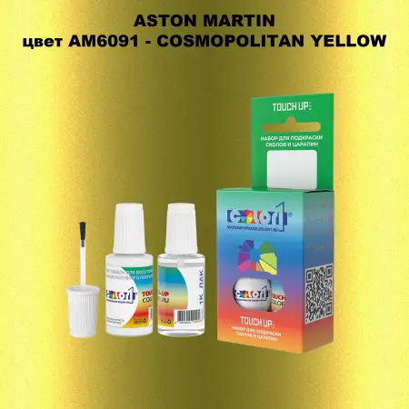 Краска для сколов во флаконе с кисточкой ASTON MARTIN, цвет AM6091 - COSMOPOLITAN YELLOW