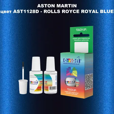 Краска для сколов во флаконе с кисточкой ASTON MARTIN, цвет AST1128D - ROLLS ROYCE ROYAL BLUE